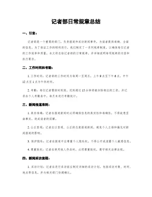 记者部日常规章总结