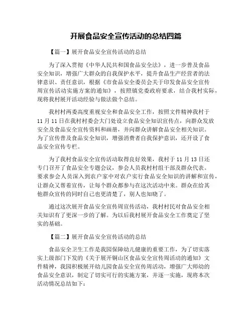 开展食品安全宣传活动的总结四篇