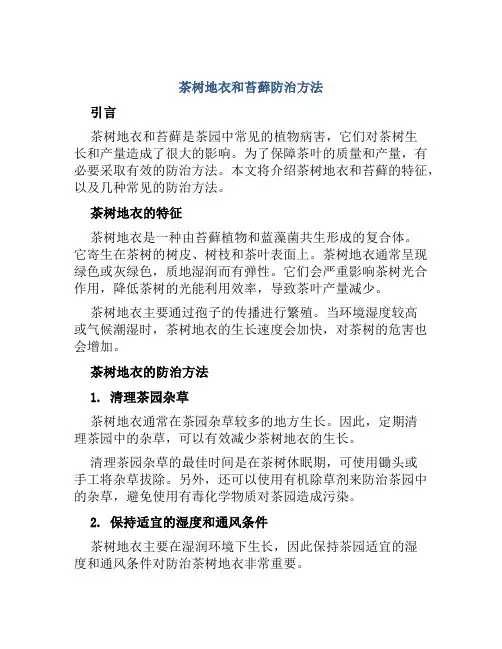 茶树地衣和苔藓防治方法