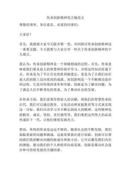 传承创新精神发言稿范文