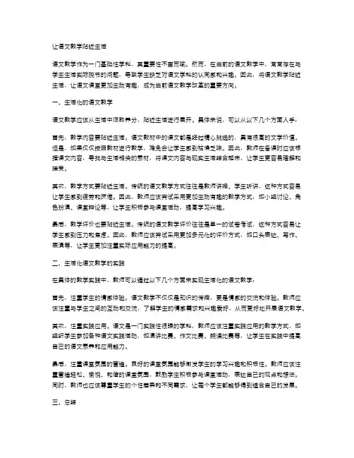 让语文教学贴近生活