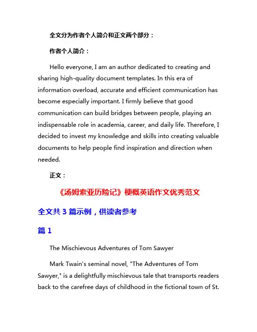 《汤姆索亚历险记》梗概英语作文优秀范文