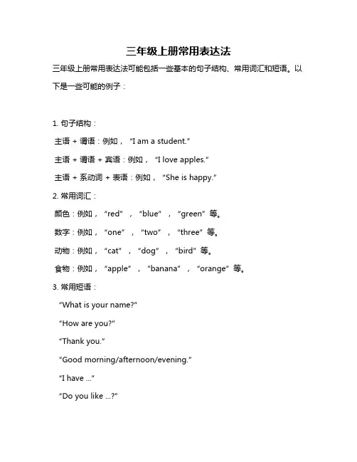 三年级上册常用表达法