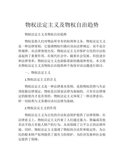 物权法定主义及物权自治趋势
