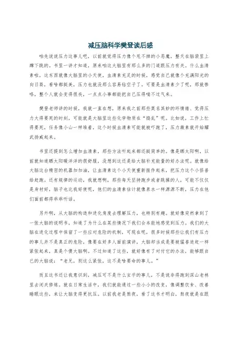 减压脑科学樊登读后感