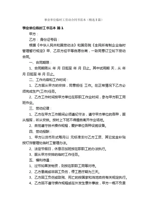 事业单位临时工劳动合同书范本（精选5篇）