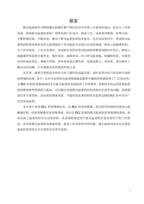 桥式起重机变频调速控制系统设计论文(含中英文翻译)