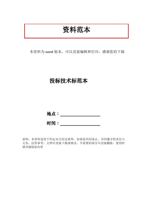 投标技术标范本