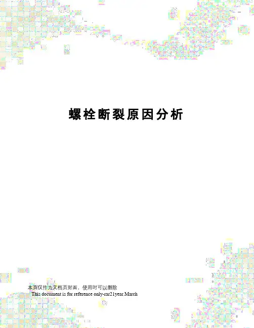 螺栓断裂原因分析