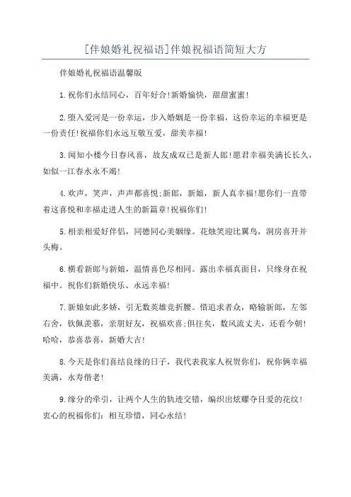 [伴娘婚礼祝福语]伴娘祝福语简短大方