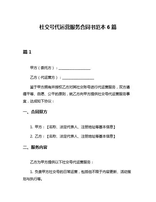 社交号代运营服务合同书范本6篇