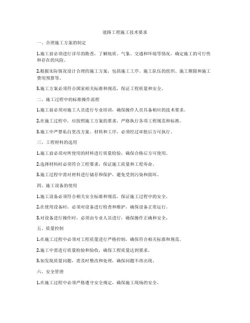 道路工程施工技术要求