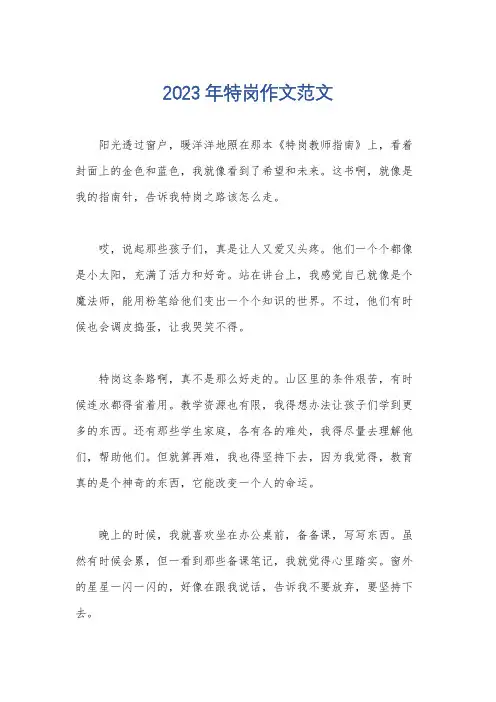 2023年特岗作文范文