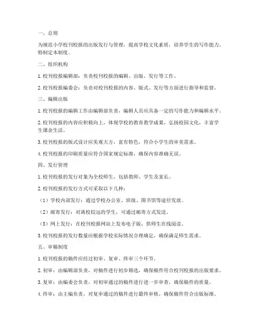 小学校刊校报管理制度