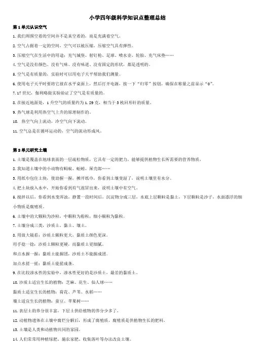 小学四年级科学知识点整理总结