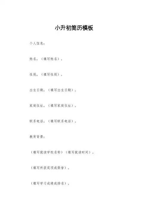 小升初简历模板