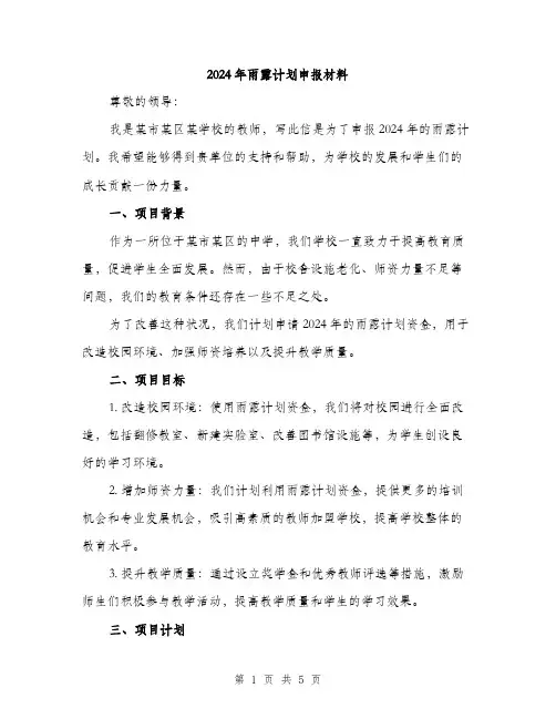 2024年雨露计划申报材料(二篇)