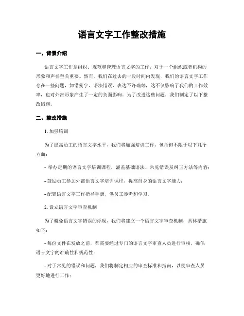 语言文字工作整改措施