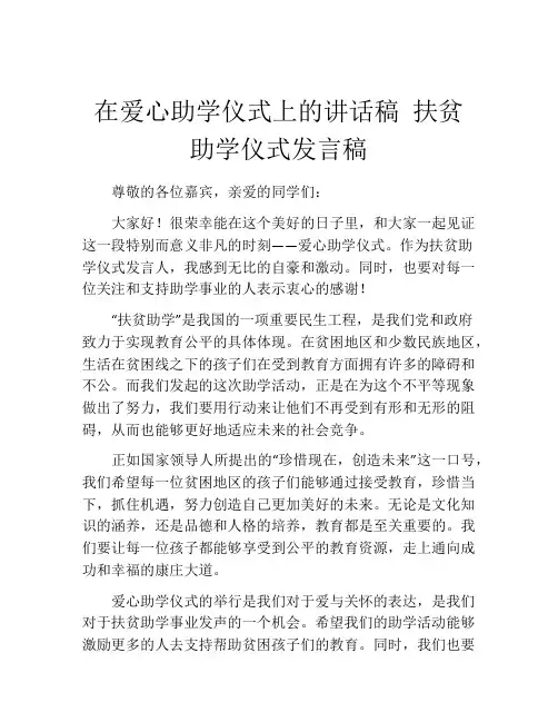 在爱心助学仪式上的讲话稿 扶贫助学仪式发言稿