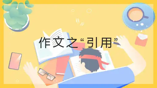 高考复习作文指导：作文之引用