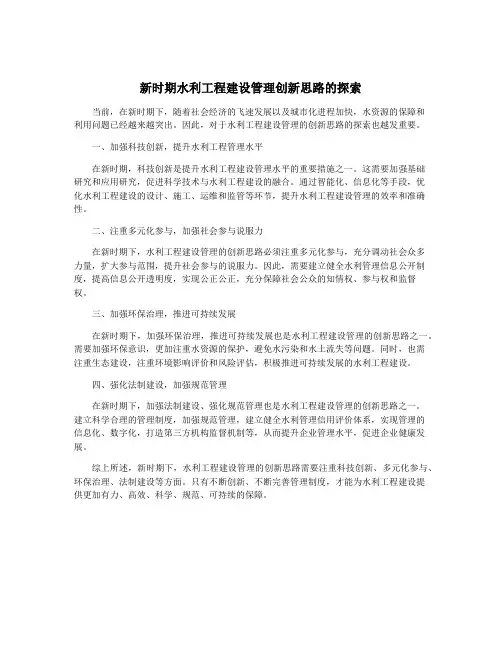 新时期水利工程建设管理创新思路的探索