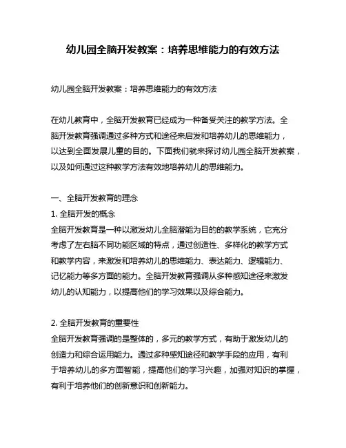 幼儿园全脑开发教案：培养思维能力的有效方法