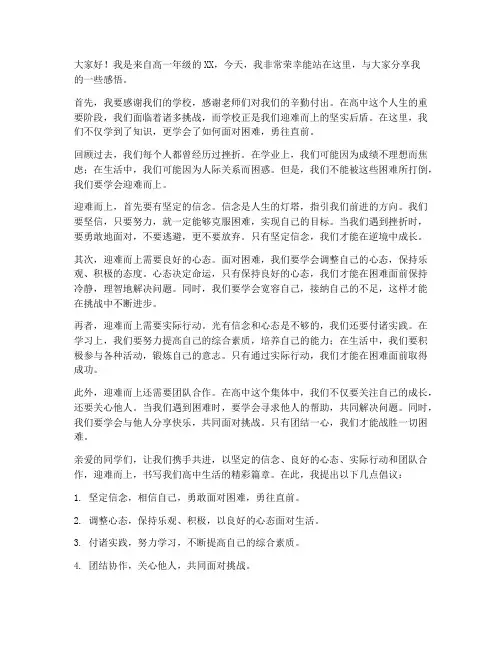 高中生迎难而上发言稿范文