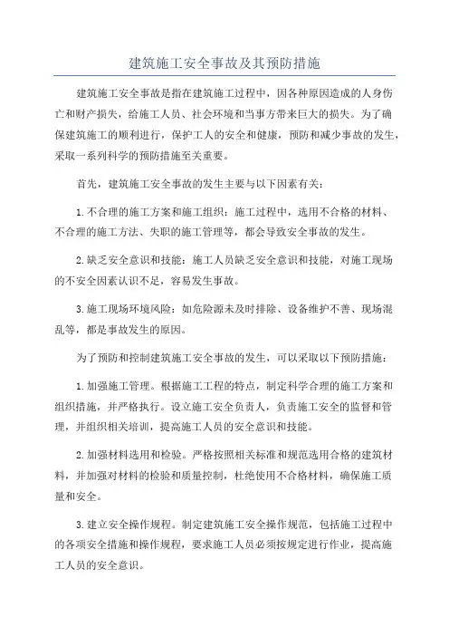 建筑施工安全事故及其预防措施