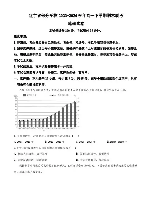 辽宁省部分学校2023-2024学年高一下学期期末联考地理试题(含答案)