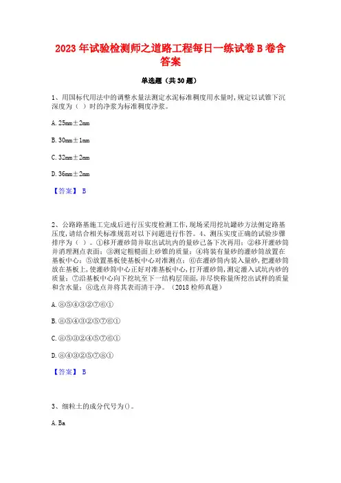 2023年试验检测师之道路工程每日一练试卷B卷含答案