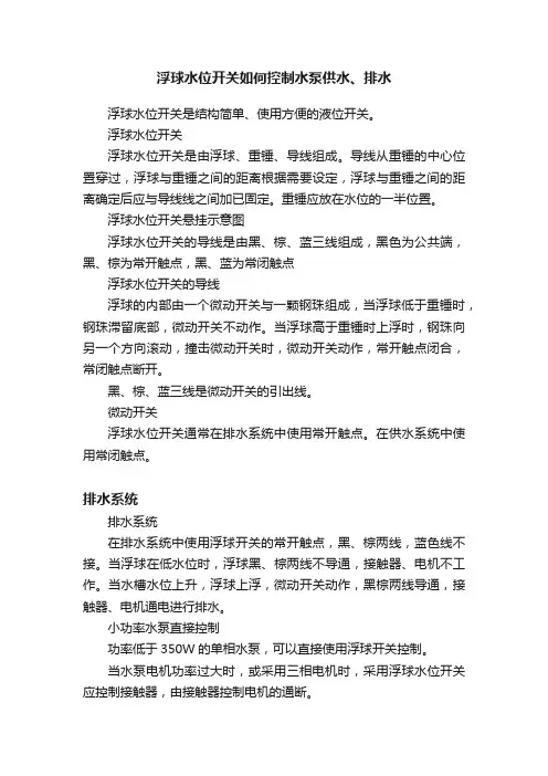 浮球水位开关如何控制水泵供水、排水