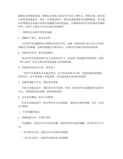 暑假社会实践问题和建议