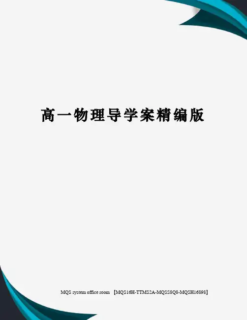 高一物理导学案精编版
