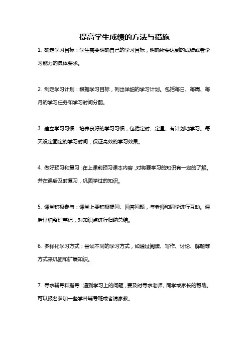 提高学生成绩的方法与措施