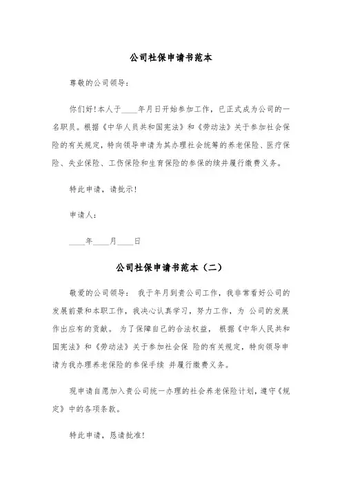 公司社保申请书范本（三篇）
