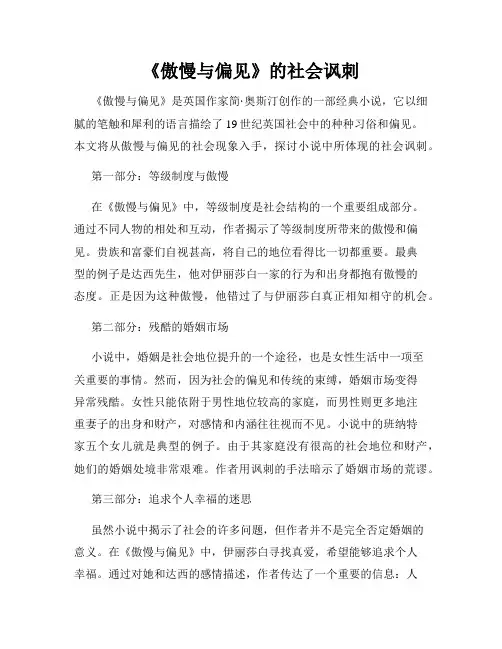 《傲慢与偏见》的社会讽刺