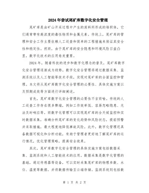2024年尝试尾矿库数字化安全管理