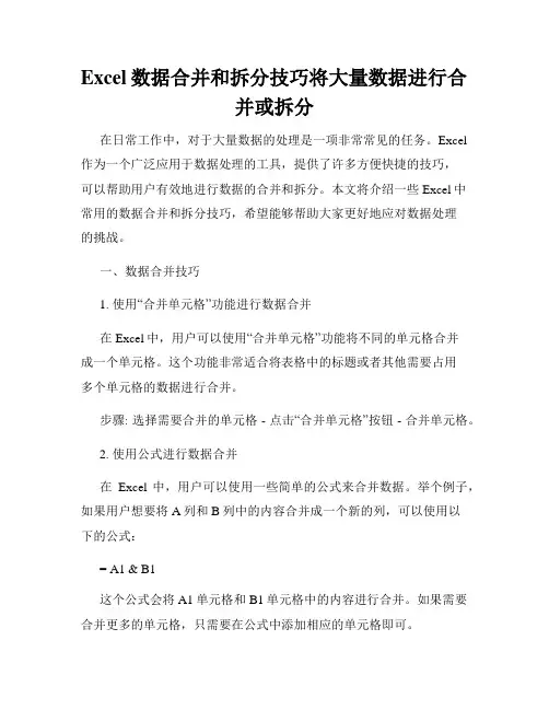 Excel数据合并和拆分技巧将大量数据进行合并或拆分