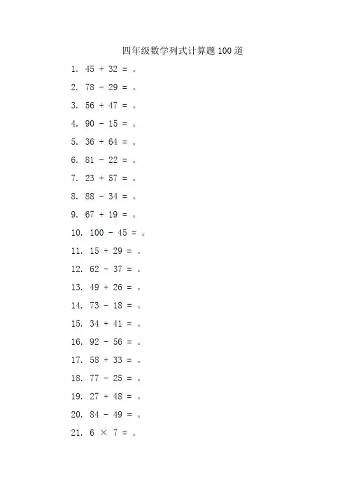四年级数学列式计算题100道