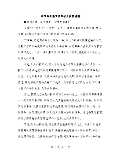2024年外勤主任竞争上岗演讲稿(3篇)
