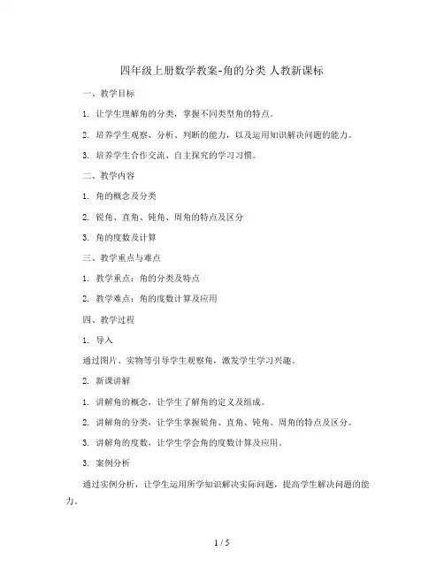 四年级上册数学教案-角的分类 人教新课标