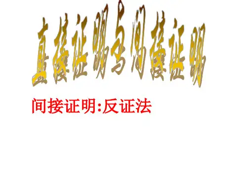 反证法课件