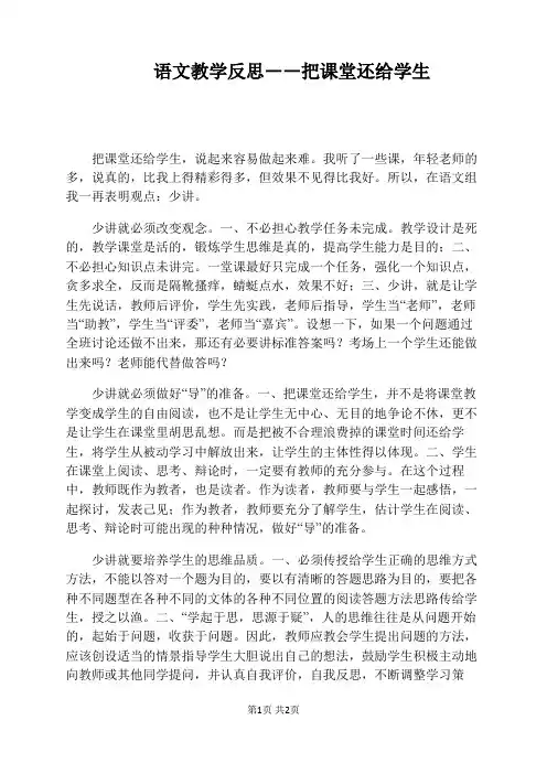 语文教学反思――把课堂还给学生