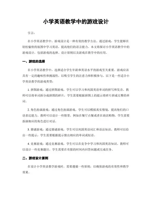 小学英语教学中的游戏设计