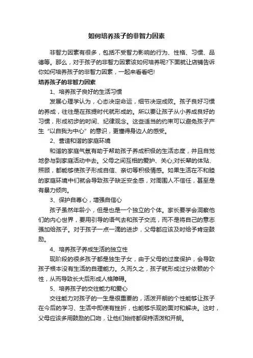 如何培养孩子的非智力因素