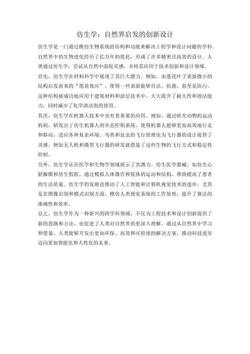 仿生学：自然界启发的创新设计
