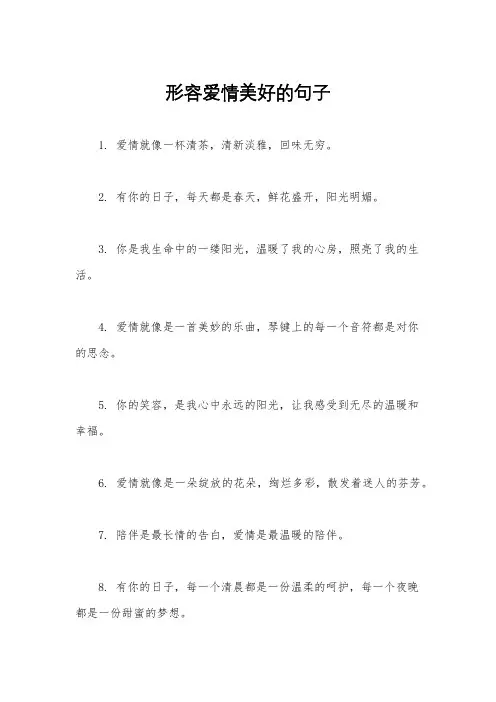形容爱情美好的句子
