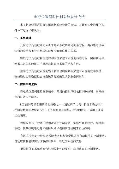电液位置伺服控制系统设计方法