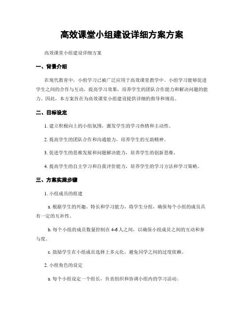 高效课堂小组建设详细方案方案