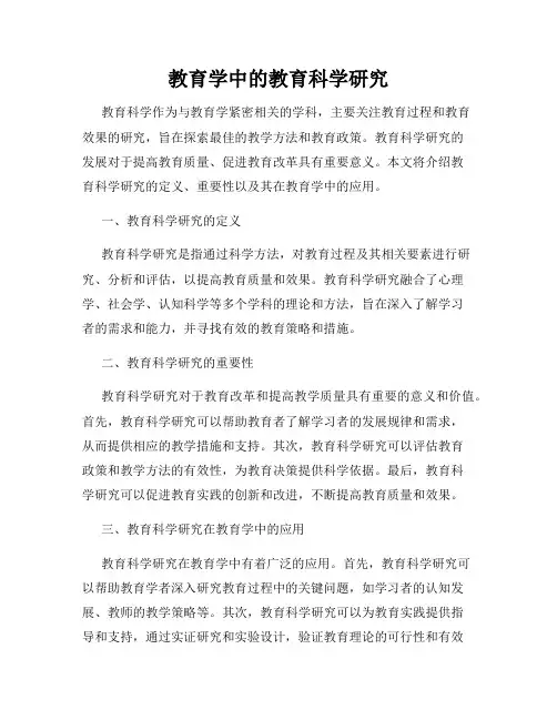 教育学中的教育科学研究